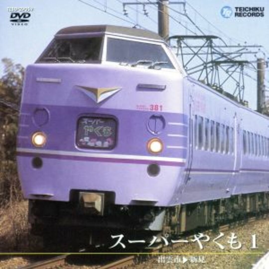 スーパーやくも 1(出雲市~新見) エンタメ/ホビーのDVD/ブルーレイ(趣味/実用)の商品写真