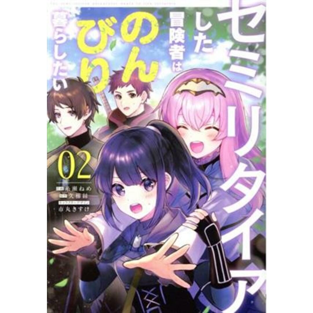 セミリタイアした冒険者はのんびり暮らしたい(02) 電撃C NEXT/糸瀬ねめ(著者),久櫛縁(原作),市丸きすけ エンタメ/ホビーの漫画(青年漫画)の商品写真