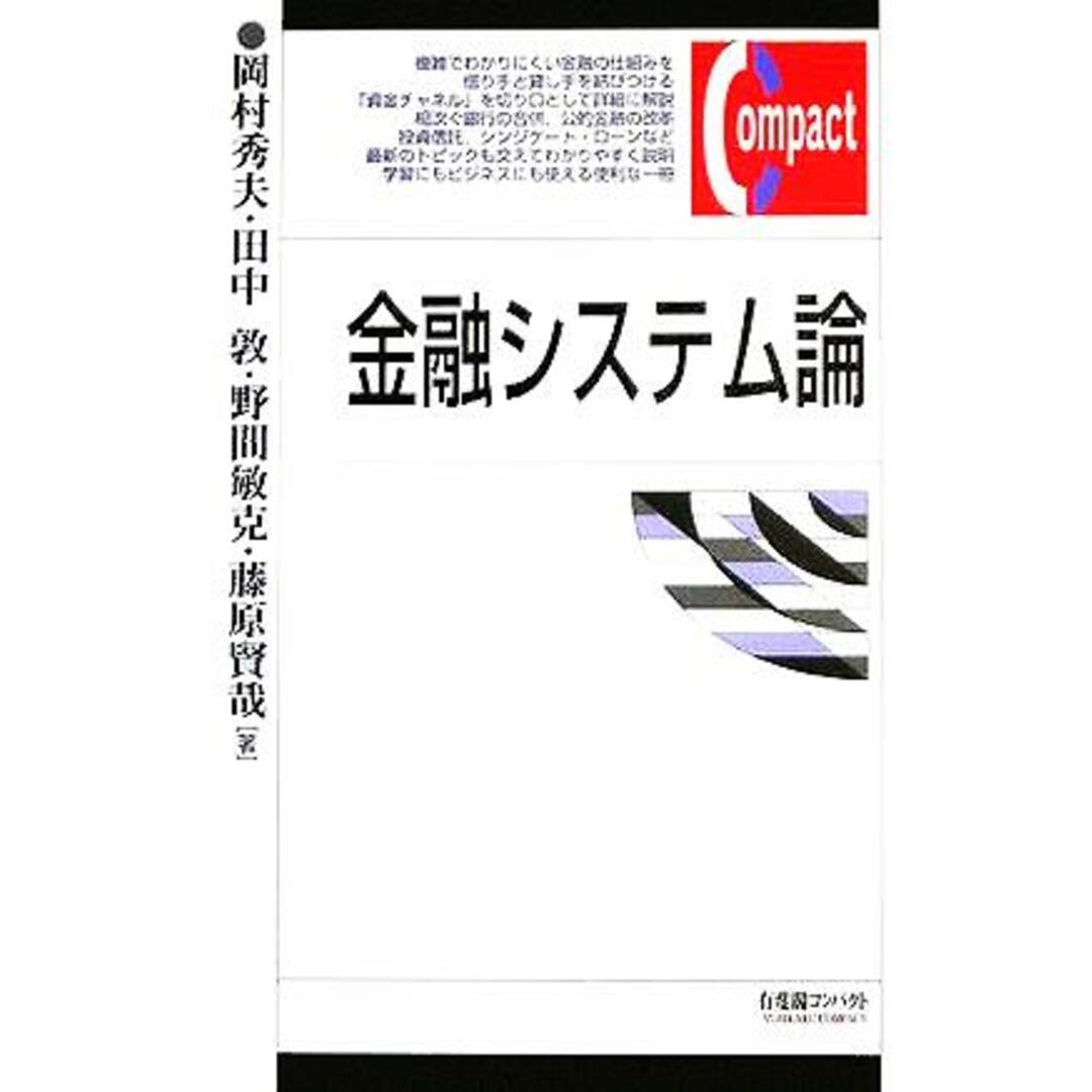 金融システム論 有斐閣コンパクト/岡村秀夫(著者),田中敦(著者),野間敏克(著者),藤原賢哉(著者) エンタメ/ホビーの本(ビジネス/経済)の商品写真