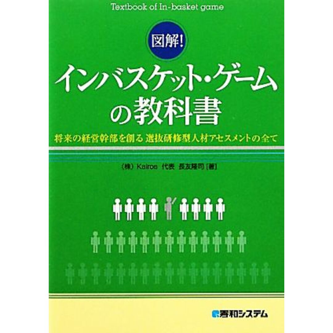 図解!インバスケット・ゲームの教科書 将来の経営幹部を創る選抜研修型人材アセスメントの全て/長友隆司【著】 エンタメ/ホビーの本(ビジネス/経済)の商品写真