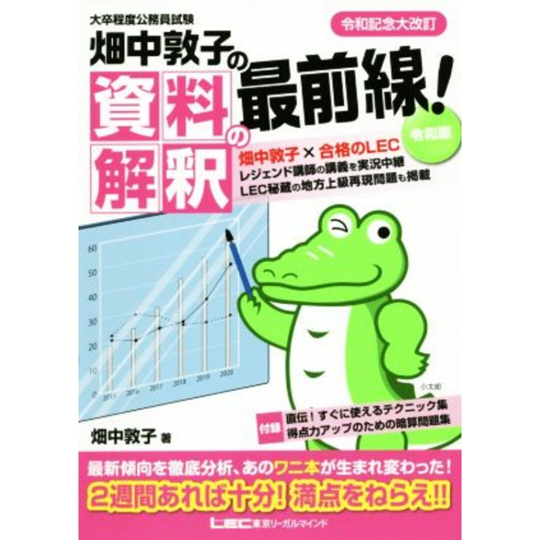 畑中敦子の資料解釈の最前線! 第2版 令和版 大卒程度公務員試験/畑中敦子(著者) エンタメ/ホビーの本(資格/検定)の商品写真