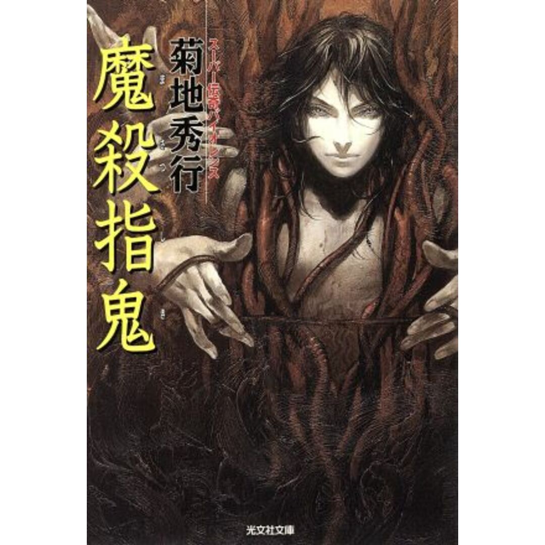 魔殺指鬼 光文社文庫/菊地秀行(著者) エンタメ/ホビーの本(文学/小説)の商品写真