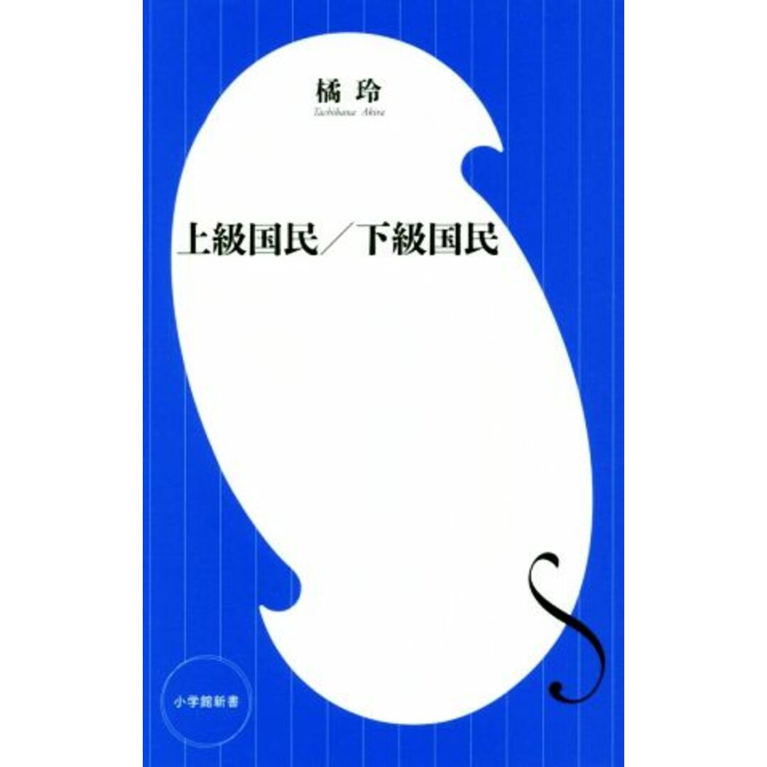 上級国民/下級国民 小学館新書/橘玲(著者) エンタメ/ホビーの本(人文/社会)の商品写真