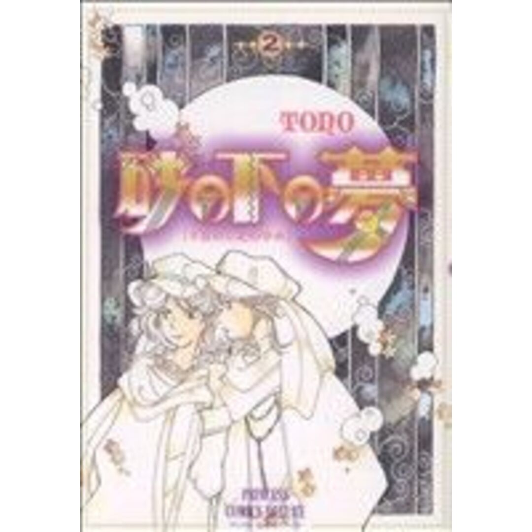 砂の下の夢(2) プリンセスCDX/TONO(著者) エンタメ/ホビーの漫画(女性漫画)の商品写真