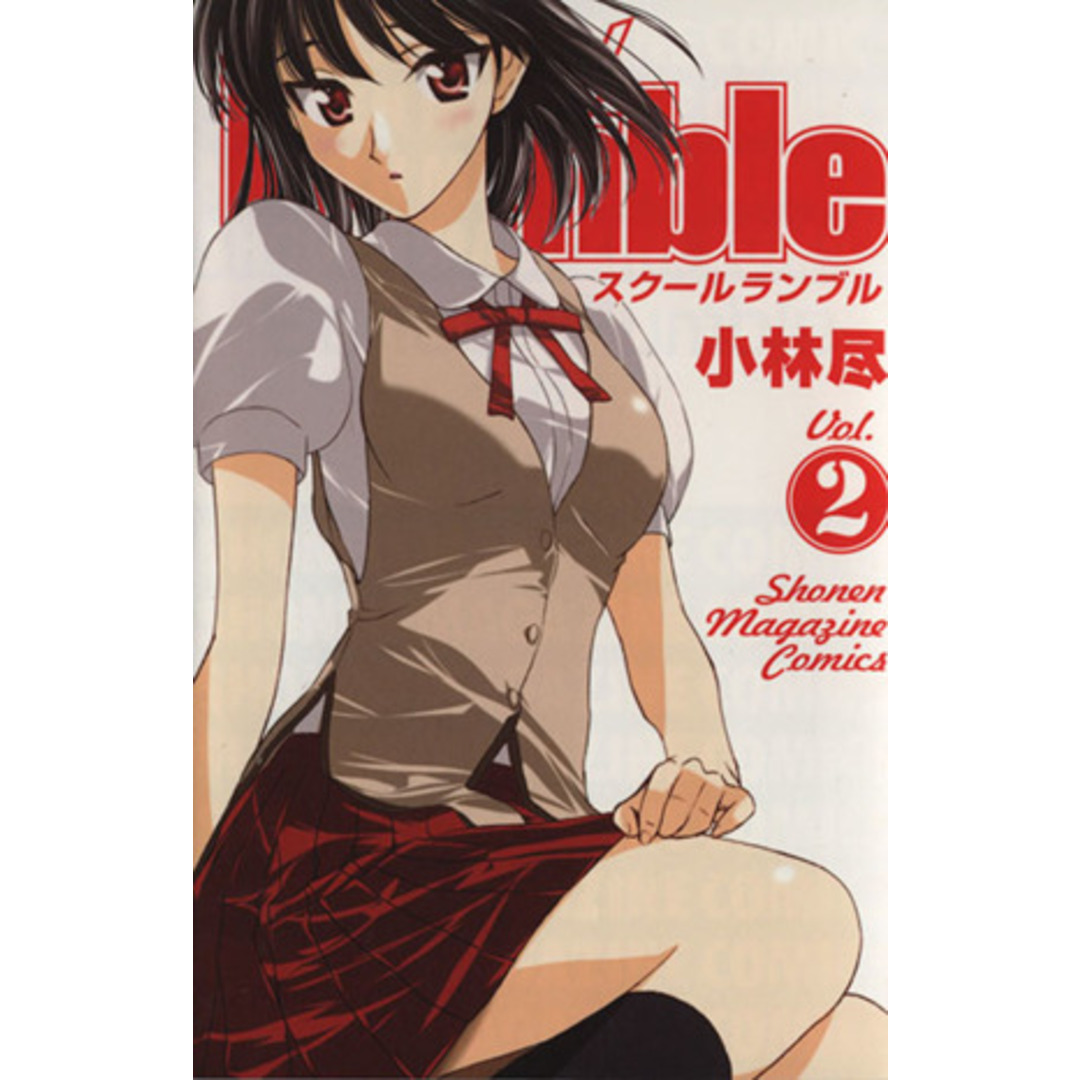 School Rumble(2) マガジンKC/小林尽(著者) エンタメ/ホビーの漫画(少年漫画)の商品写真