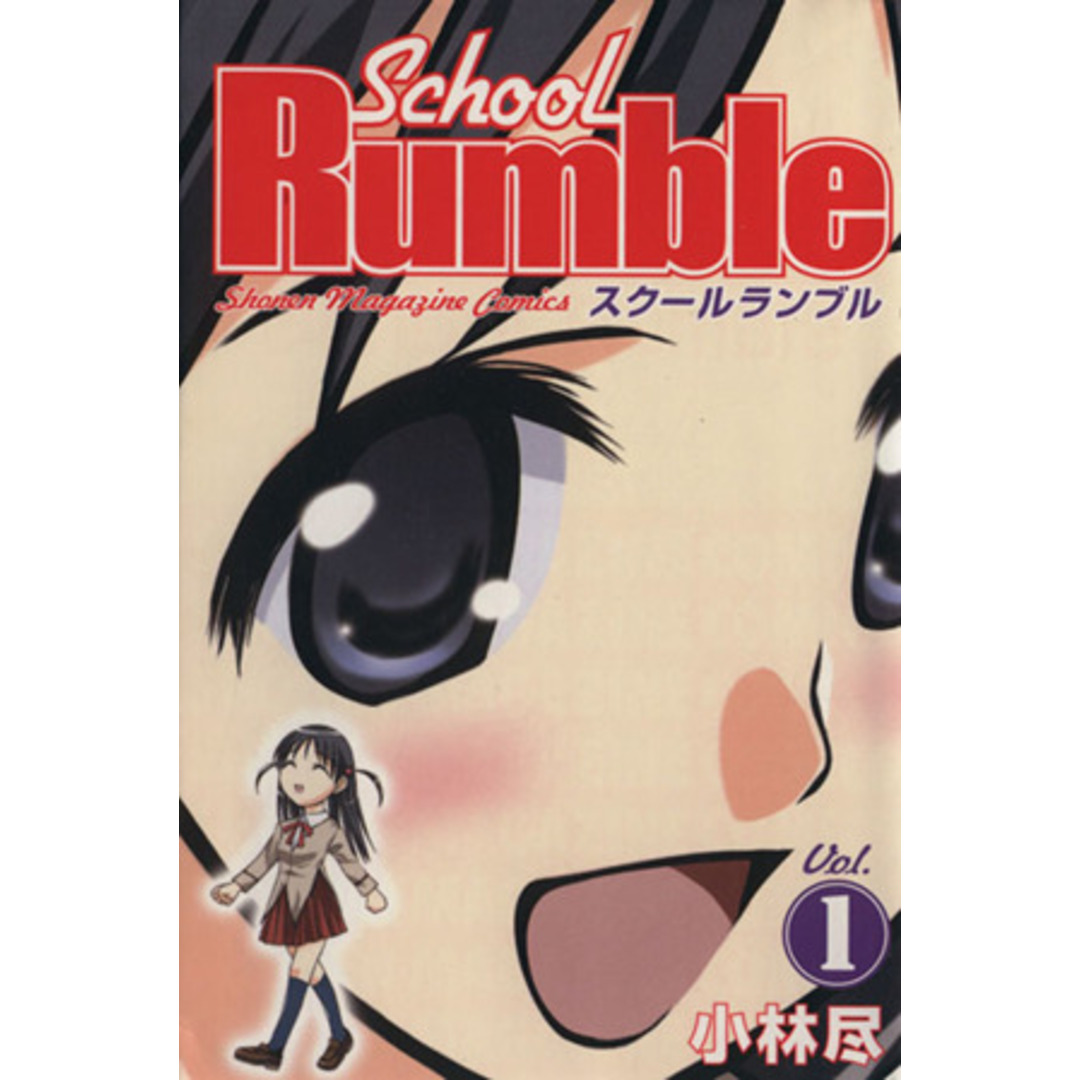 School Rumble(1) マガジンKC/小林尽(著者) エンタメ/ホビーの漫画(少年漫画)の商品写真