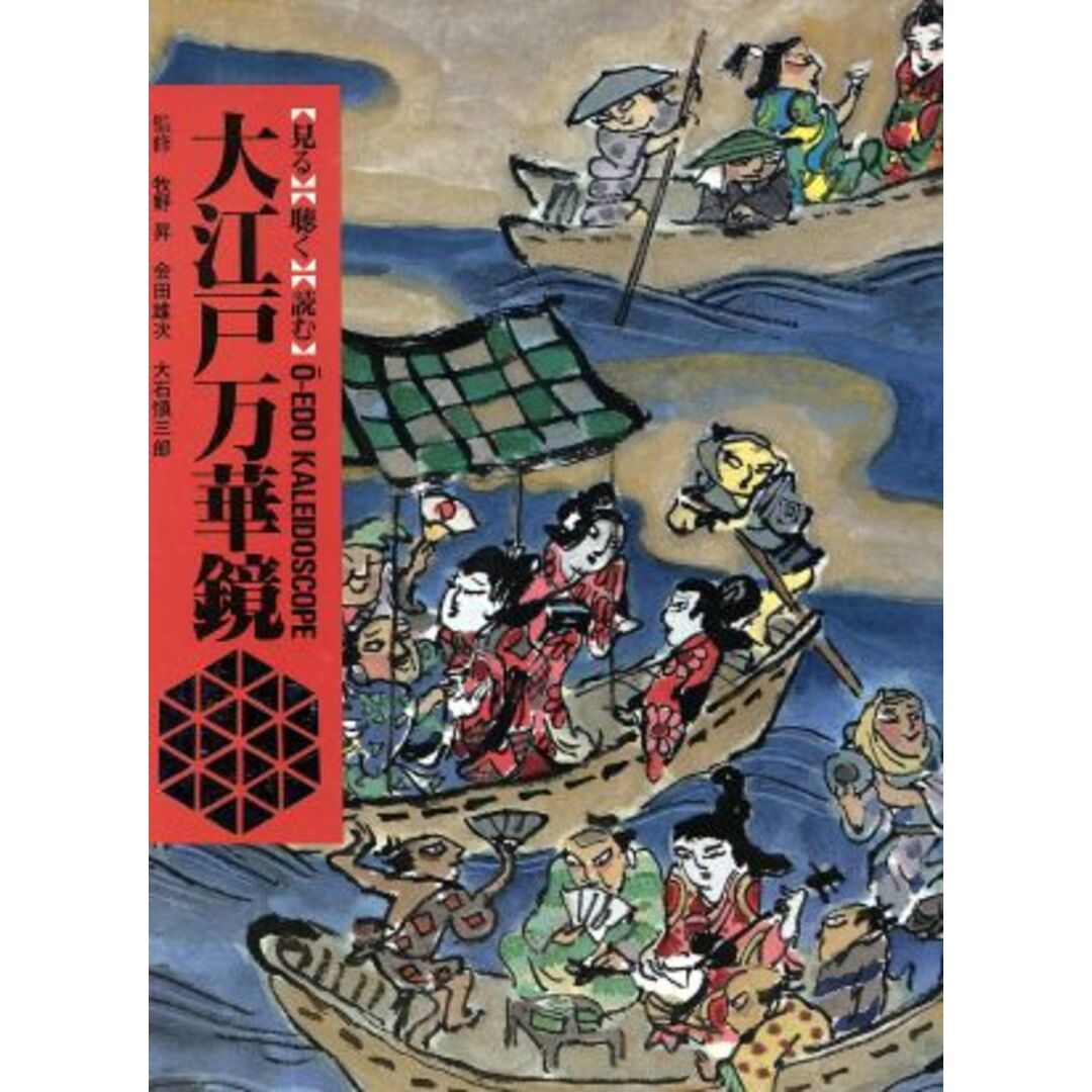 東京 大江戸万華鏡 全国の伝承 江戸時代 人づくり風土記13・48聞き書きによる知恵シリーズ/加藤秀俊,谷川健一,稲垣史生,石川松太郎,吉田豊,村上直,小沢弘【編】 エンタメ/ホビーの本(人文/社会)の商品写真