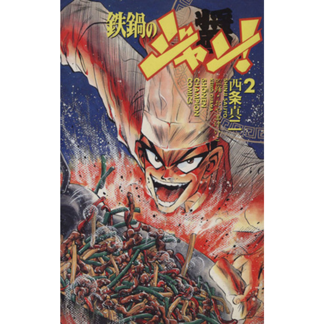鉄鍋のジャン!(2) チャンピオンC/西条真二(著者) エンタメ/ホビーの漫画(少年漫画)の商品写真
