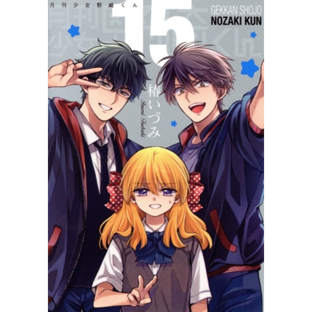 月刊少女野崎くん(特装版)(15) SECプレミアム/椿いづみ(著者) エンタメ/ホビーの漫画(青年漫画)の商品写真