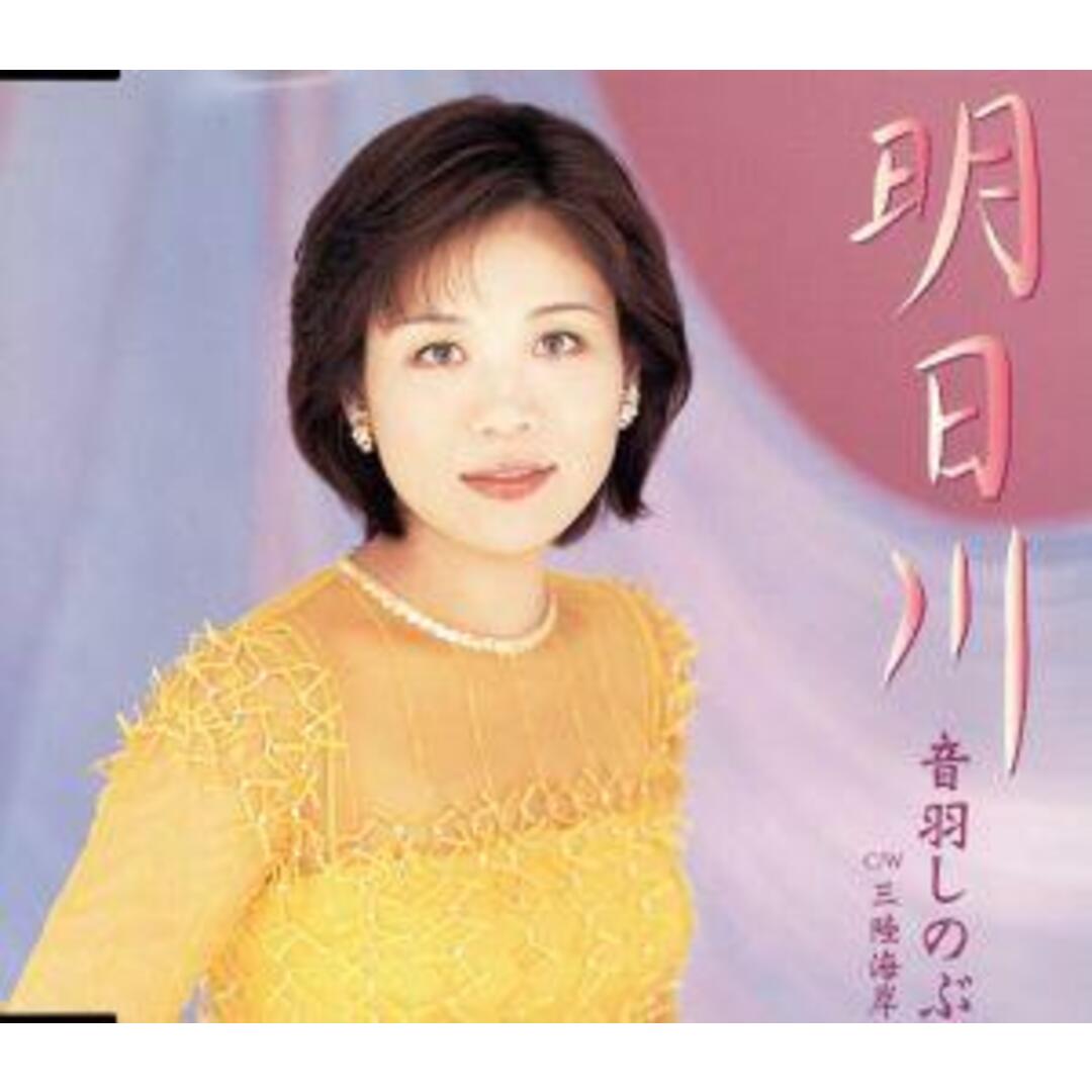 明日川c/w三陸海岸 エンタメ/ホビーのCD(演歌)の商品写真