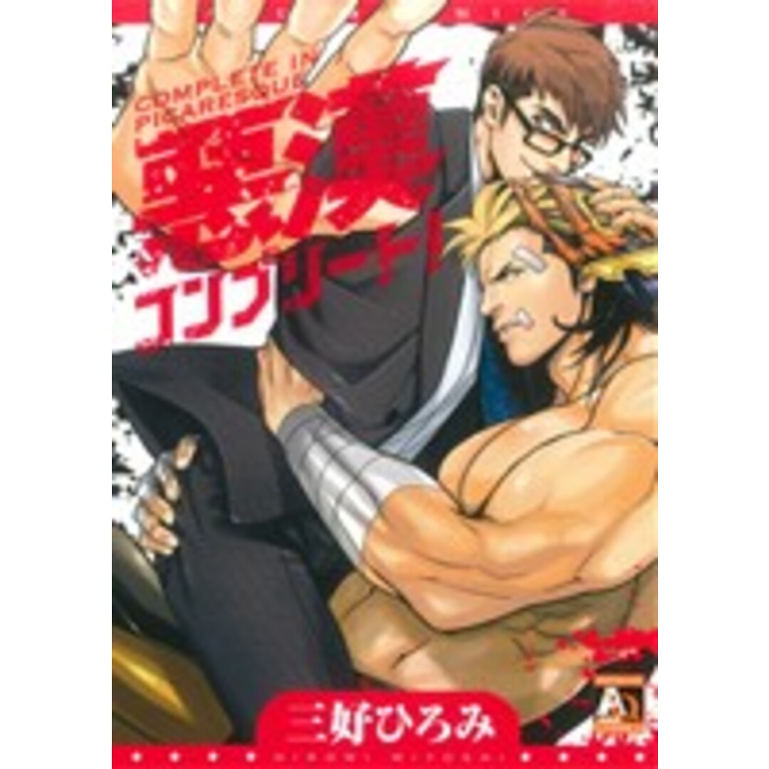 悪漢コンプリート! アクアC/三好ひろみ(著者) エンタメ/ホビーの漫画(ボーイズラブ(BL))の商品写真
