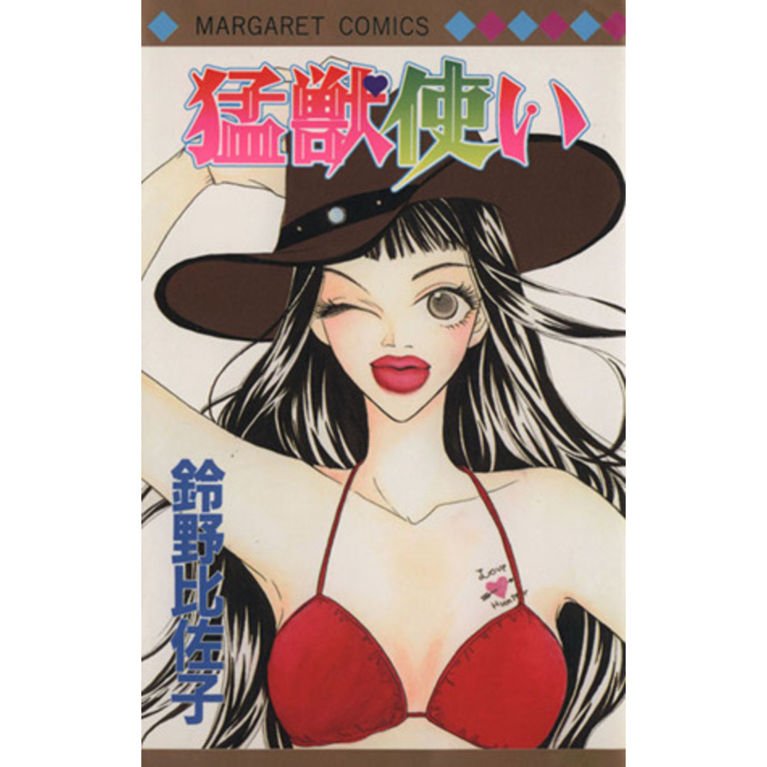 猛獣使い マーガレットC/鈴野比佐子(著者) エンタメ/ホビーの漫画(少女漫画)の商品写真