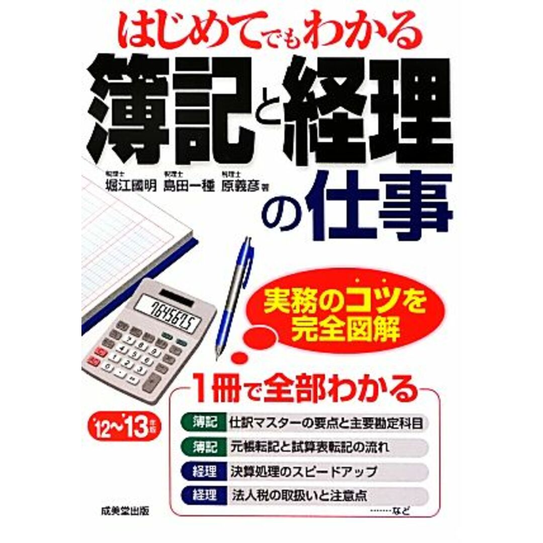 はじめてでもわかる簿記と経理の仕事(’12‐’13年版)/堀江國明,島田一種,原義彦【著】 エンタメ/ホビーの本(ビジネス/経済)の商品写真