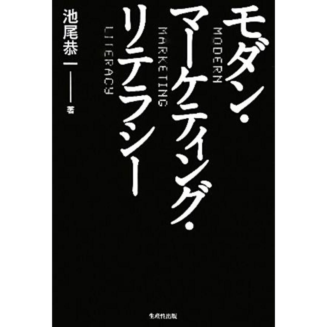 モダン・マーケティング・リテラシー/池尾恭一【著】 エンタメ/ホビーの本(ビジネス/経済)の商品写真