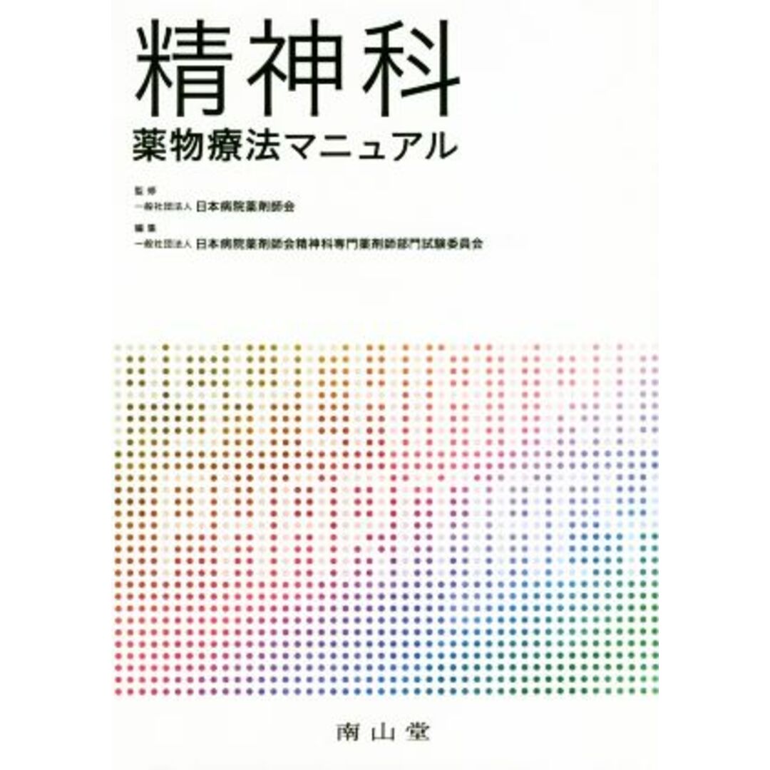 精神科薬物療法マニュアル/日本病院薬剤師会精神科専門薬剤師部門試験委員会(編者),日本病院薬剤師会 エンタメ/ホビーの本(健康/医学)の商品写真