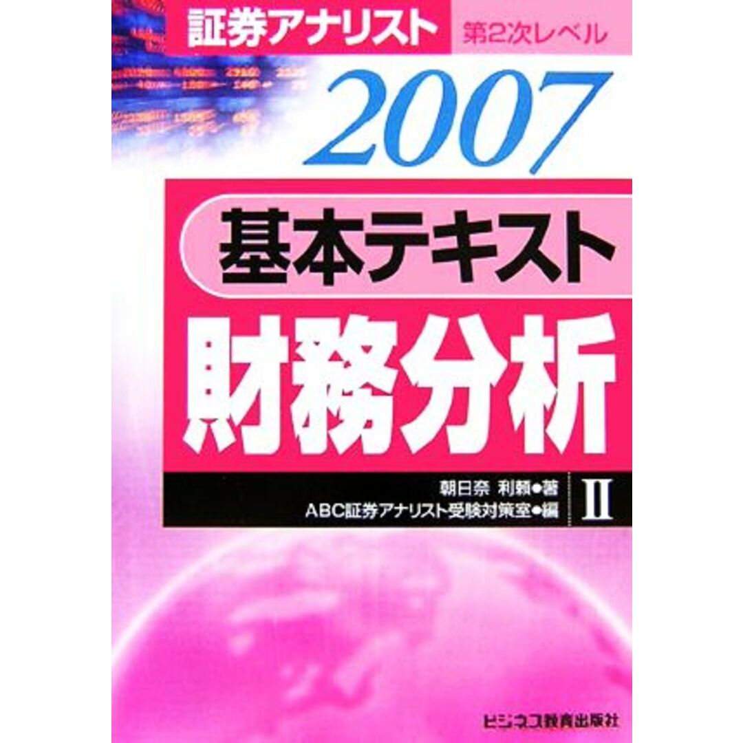 証券アナリスト 第2次レベル 基本テキスト 財務分析(2(2007年用))/朝日奈利頼【著】,ABC証券アナリスト受験対策室【編】 エンタメ/ホビーの本(資格/検定)の商品写真