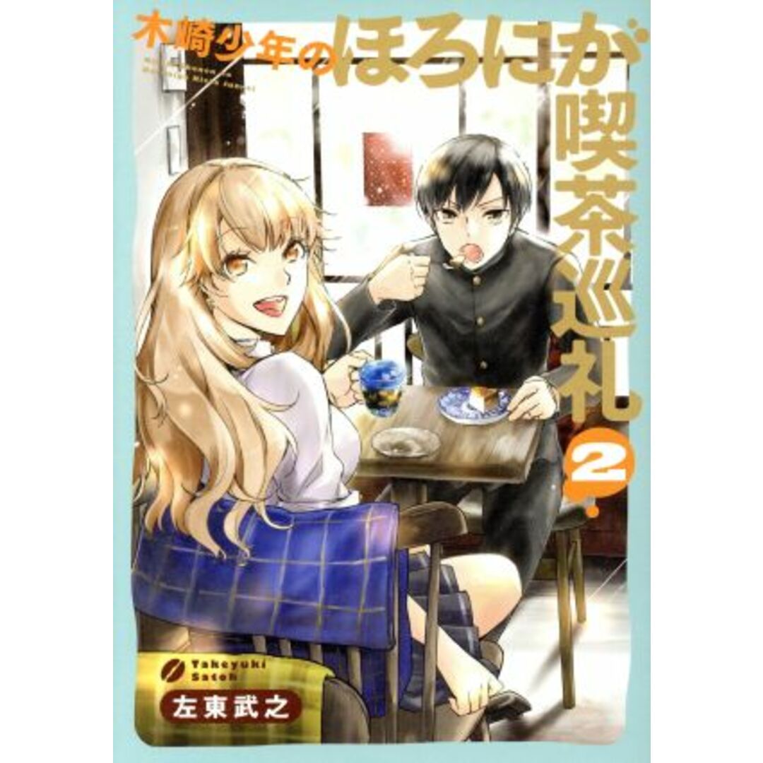 木崎少年のほろにが喫茶巡礼(2) バンチC/左東武之(著者) エンタメ/ホビーの漫画(青年漫画)の商品写真