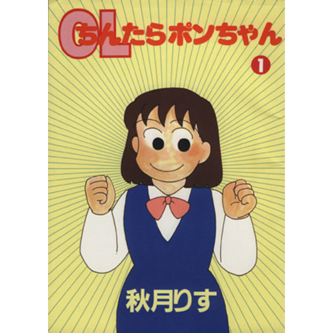 ちんたらポンちゃん(1) 光文社C/秋川りす(著者) エンタメ/ホビーの漫画(青年漫画)の商品写真