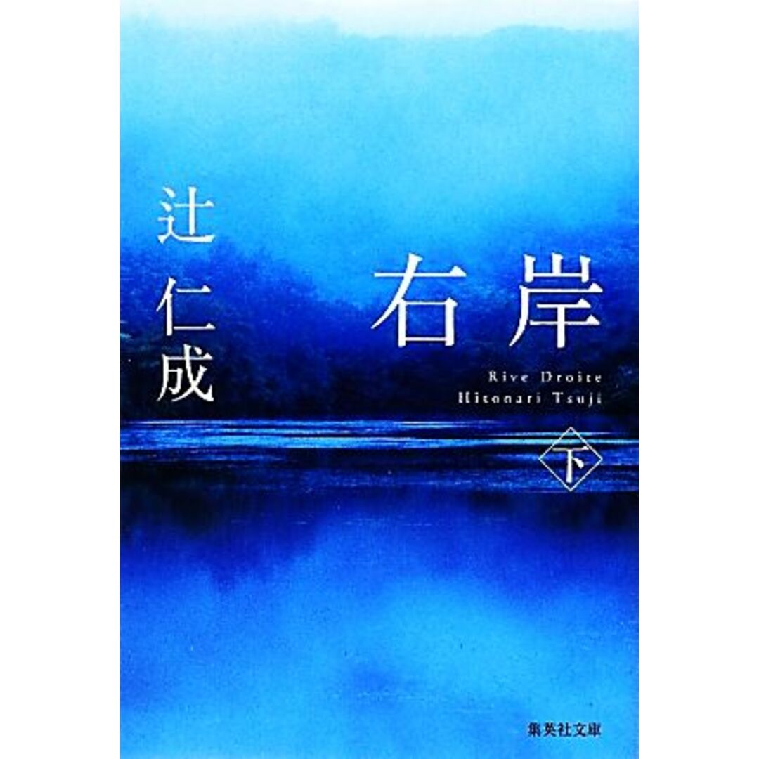 右岸(下) 集英社文庫/辻仁成【著】 エンタメ/ホビーの本(文学/小説)の商品写真