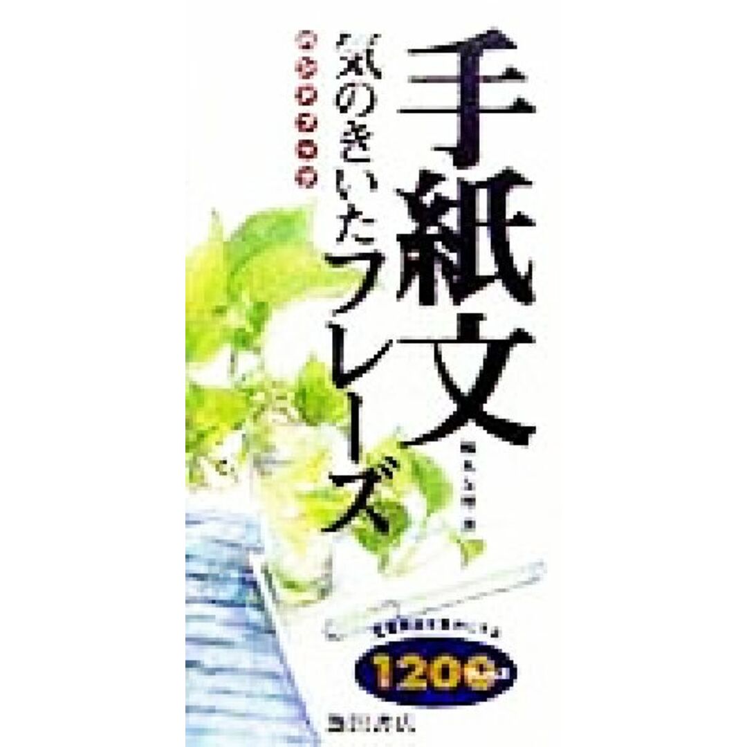 手紙文 気のきいたフレーズハンドブック/柚木友理(著者) エンタメ/ホビーの本(住まい/暮らし/子育て)の商品写真