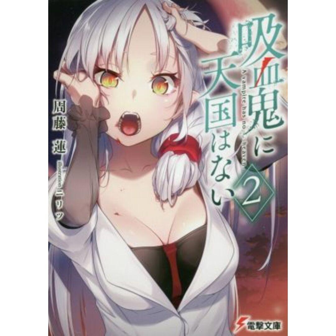吸血鬼に天国はない(2) 電撃文庫/周藤蓮(著者),ニリツ エンタメ/ホビーの本(文学/小説)の商品写真