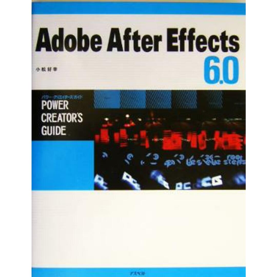 Adobe After Effects 6.0 パワー・クリエイターズ・ガイド パワー・クリエイターズ・ガイド/小松好幸(著者) エンタメ/ホビーの本(コンピュータ/IT)の商品写真
