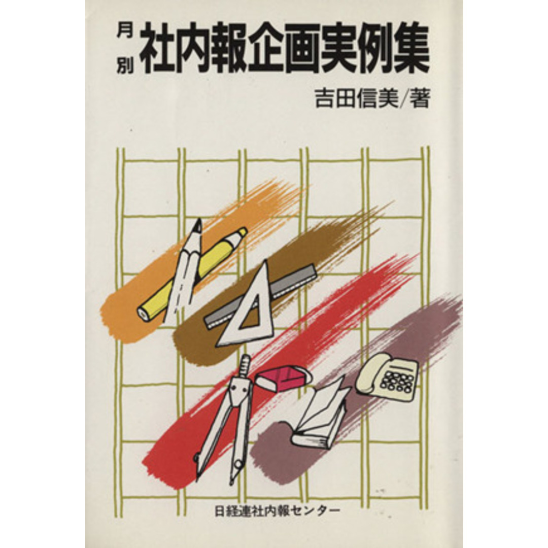 月別社内報企画実例集/吉田信美(著者) エンタメ/ホビーの本(ビジネス/経済)の商品写真