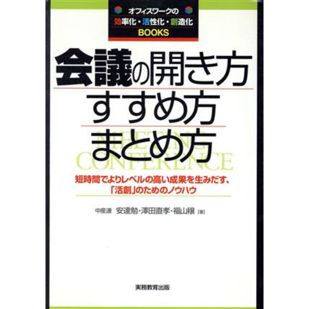 会議の開き方・すすめ方・まとめ方 短時間でよりレベルの高い成果を生みだす、「活創」のためのノウハウ オフィスワークの効・活・創Books/安達勉(著者),沢田直孝(著者),福山穣(著者) エンタメ/ホビーの本(ビジネス/経済)の商品写真