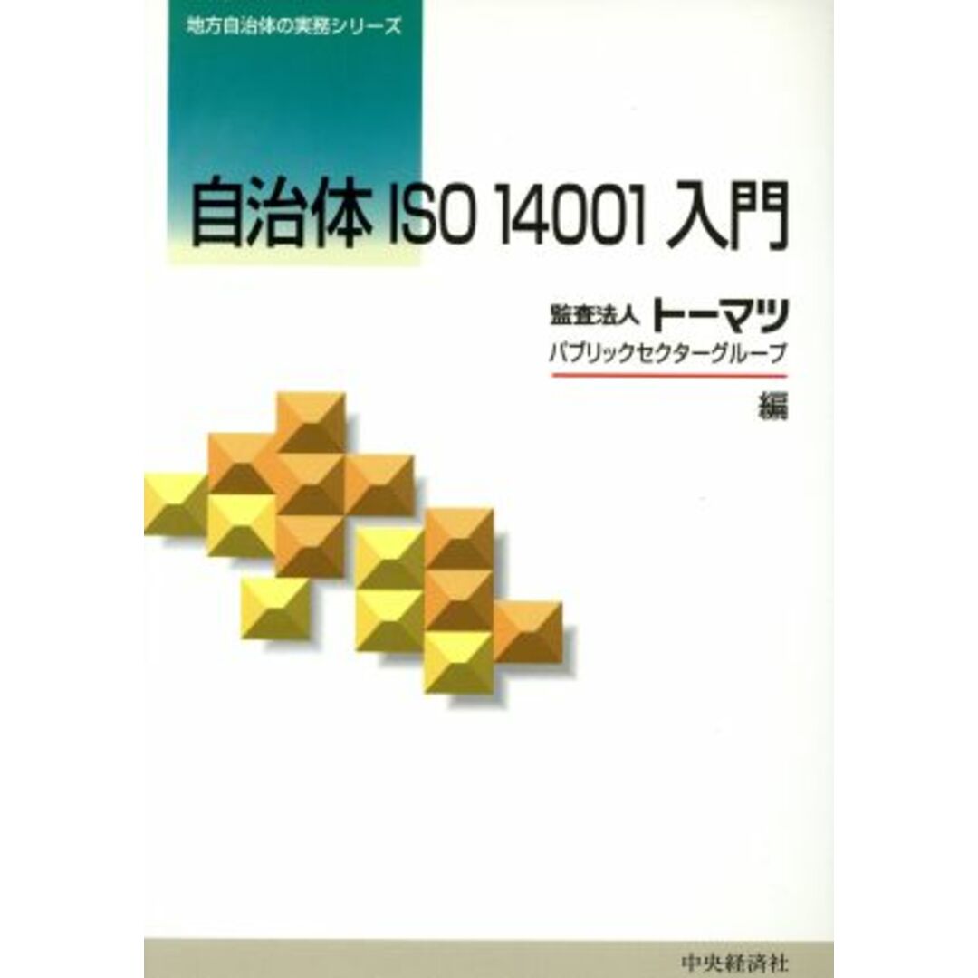 自治体ISO14001入門 地方自治体の実務シリーズ/監査法人トーマツパブリックセクターグループ(編者) エンタメ/ホビーの本(人文/社会)の商品写真