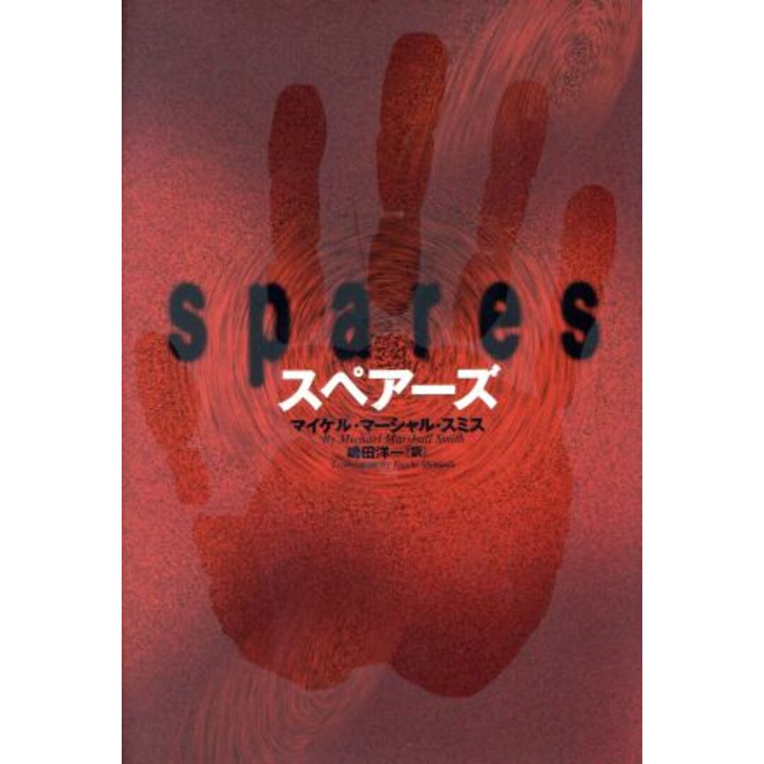 スペアーズ/マイケル・マーシャル・スミス(著者),嶋田洋一(訳者) エンタメ/ホビーの本(文学/小説)の商品写真