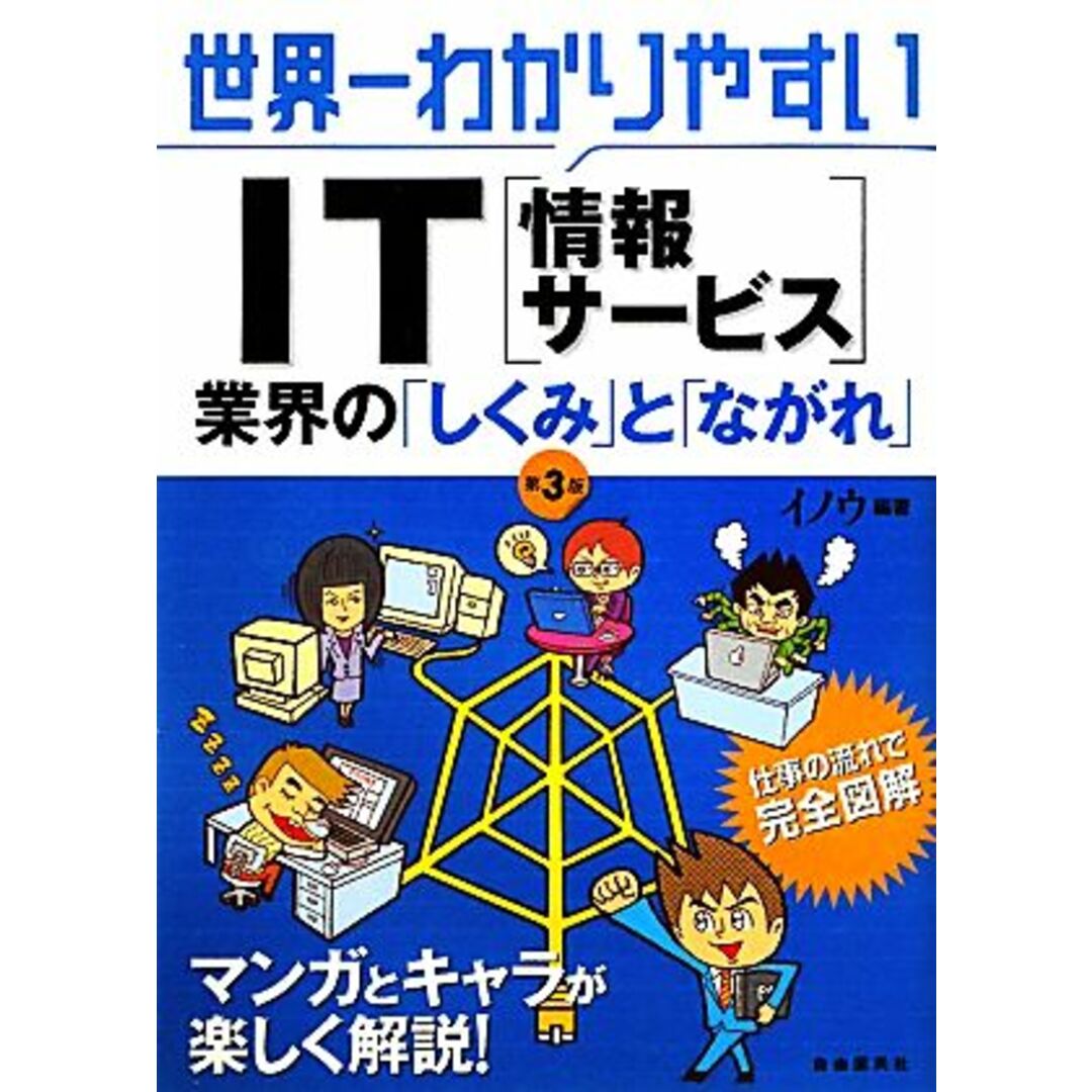 世界一わかりやすいIT業界の「しくみ」と「ながれ」/イノウ【編著】 エンタメ/ホビーの本(コンピュータ/IT)の商品写真