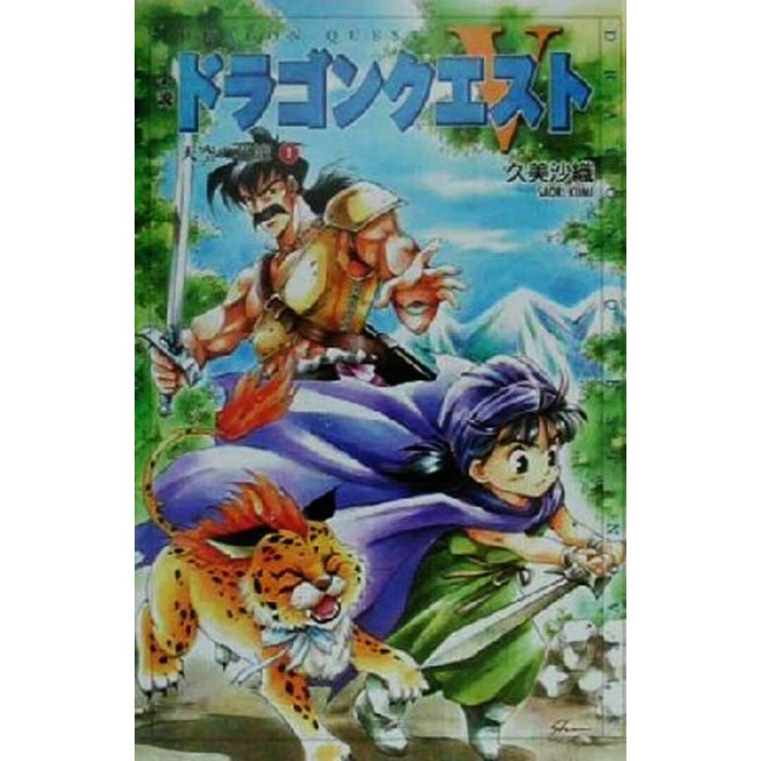 小説 ドラゴンクエスト5(1) 天空の花嫁 ドラゴンクエストノベルズ/久美沙織(著者) エンタメ/ホビーの本(文学/小説)の商品写真
