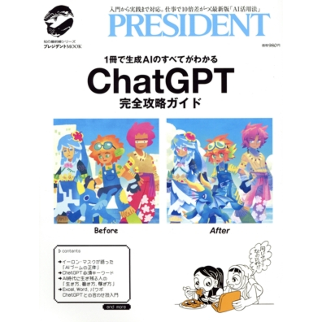 ChatGPT完全攻略ガイド 1冊で生成AIのすべてがわかる プレジデントMOOK 知の最前線シリーズ/プレジデント社(編者) エンタメ/ホビーの本(コンピュータ/IT)の商品写真