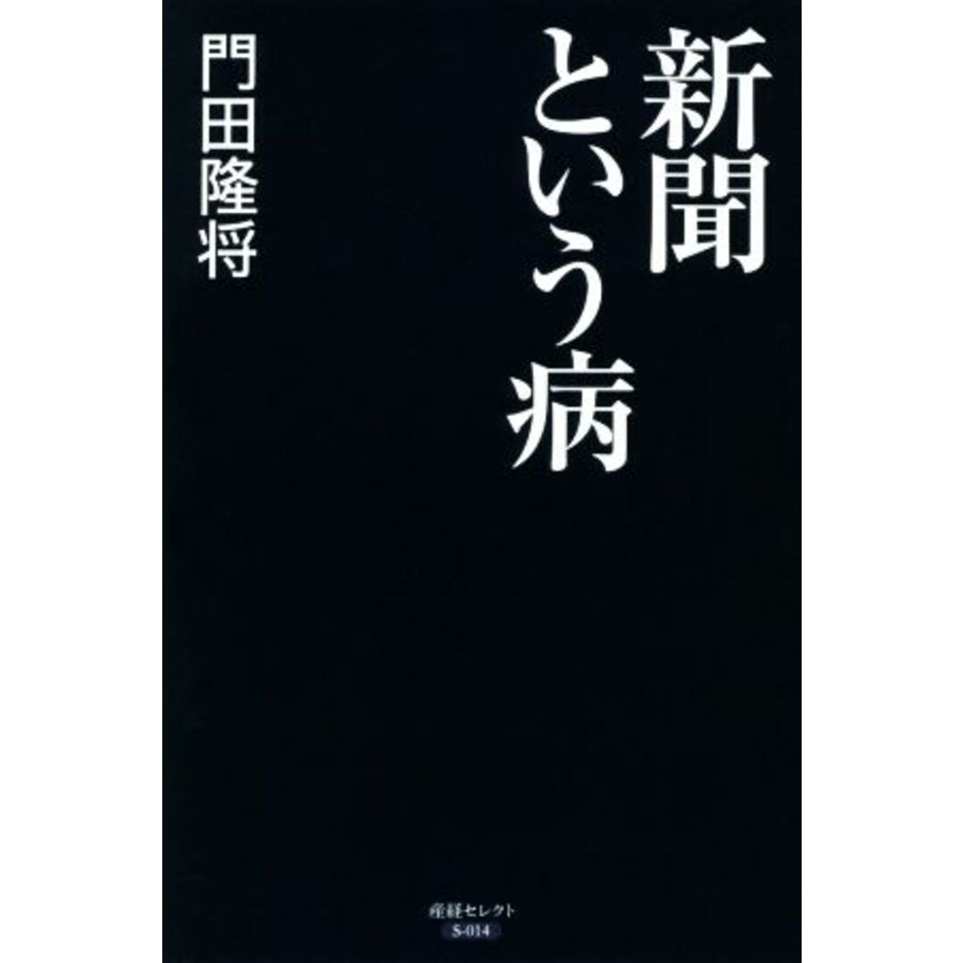 新聞という病 産経セレクト/門田隆将(著者) エンタメ/ホビーの本(人文/社会)の商品写真
