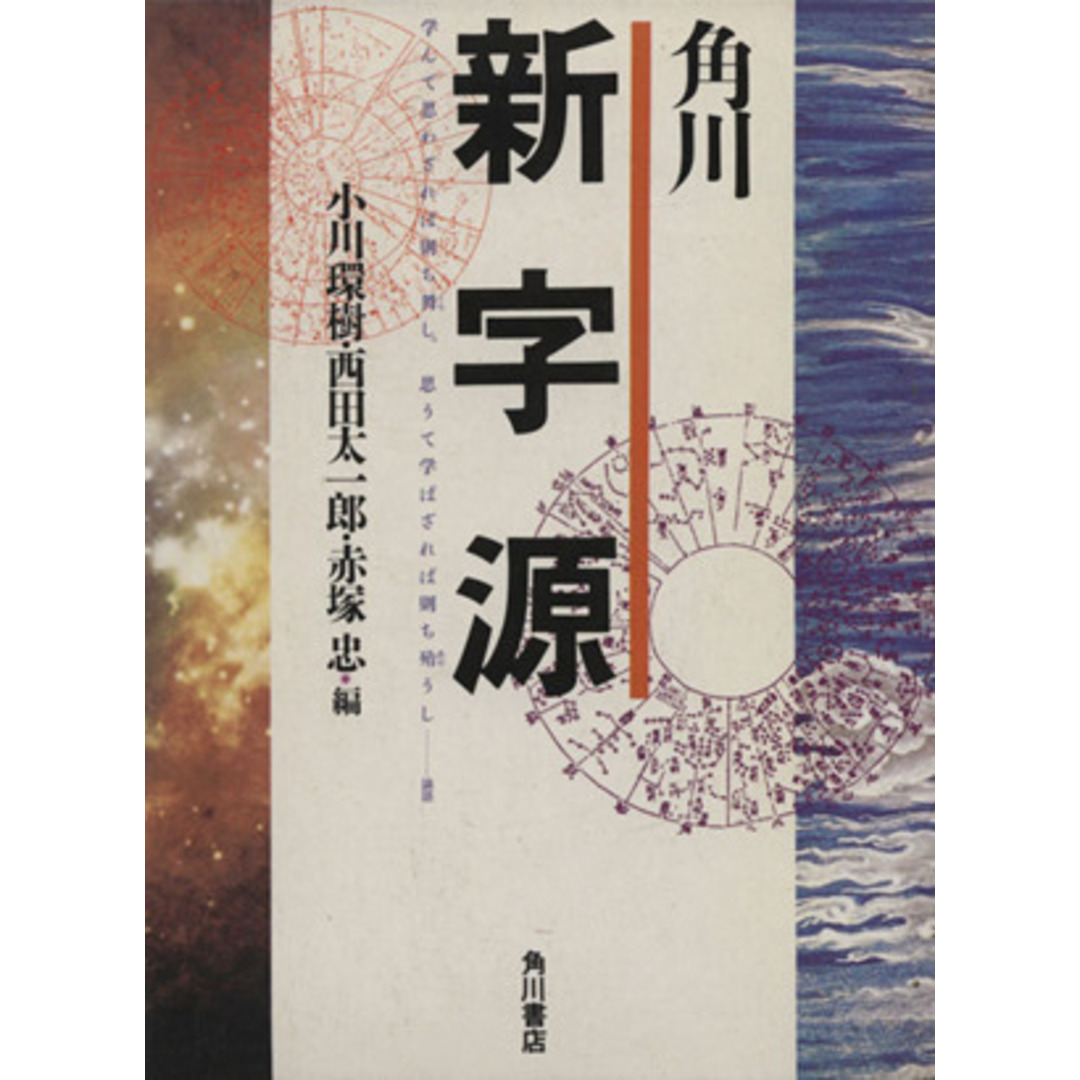角川新字源/小川環樹(編者),西田太一郎(編者),赤塚忠(編者) エンタメ/ホビーの本(語学/参考書)の商品写真