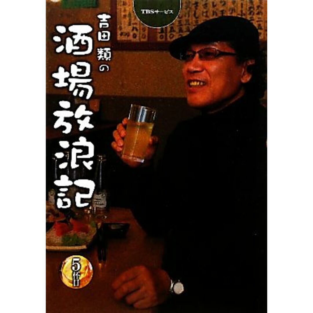 吉田類の酒場放浪記(5杯目)/吉田類【俳句・イラスト】,吉田慎治【取材・撮影】 エンタメ/ホビーの本(料理/グルメ)の商品写真