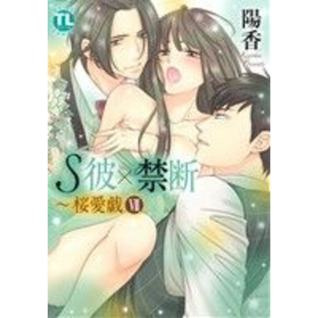 S彼×禁断~桜愛戯(Ⅶ) Daito C/陽香(著者) エンタメ/ホビーの漫画(女性漫画)の商品写真