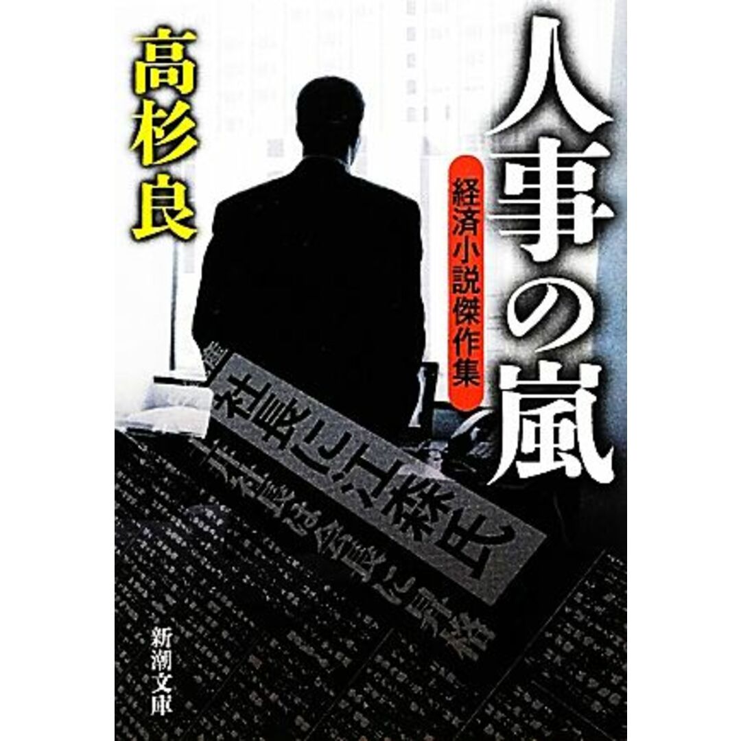 人事の嵐 経済小説傑作集 新潮文庫/高杉良【著】 エンタメ/ホビーの本(文学/小説)の商品写真