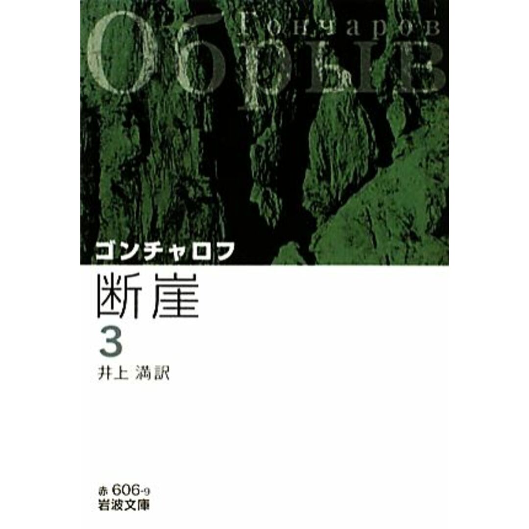 断崖(3) 岩波文庫/ゴンチャロフ【作】,井上満【訳】 エンタメ/ホビーの本(文学/小説)の商品写真