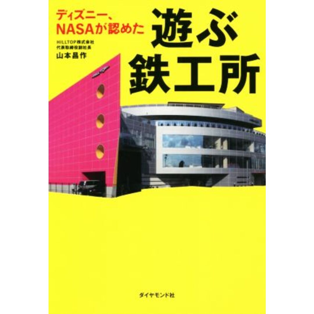 ディズニー、NASAが認めた 遊ぶ鉄工所/山本昌作(著者) エンタメ/ホビーの本(ビジネス/経済)の商品写真