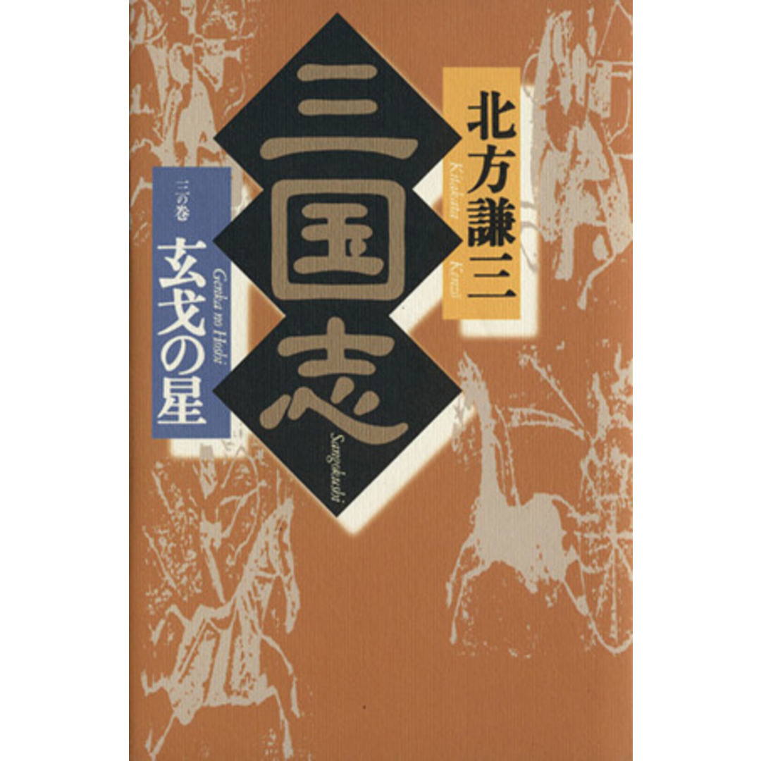 三国志(3の巻) 玄戈の星/北方謙三(著者) エンタメ/ホビーの本(文学/小説)の商品写真