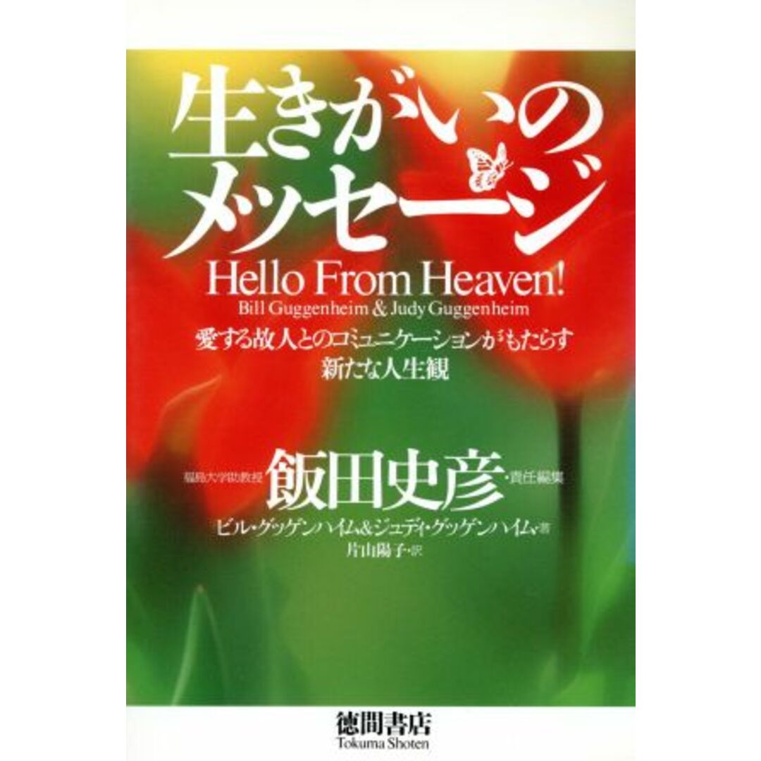 生きがいのメッセージ/ビル・グッゲンハイム(著者),片山陽子(著者) エンタメ/ホビーの本(ノンフィクション/教養)の商品写真