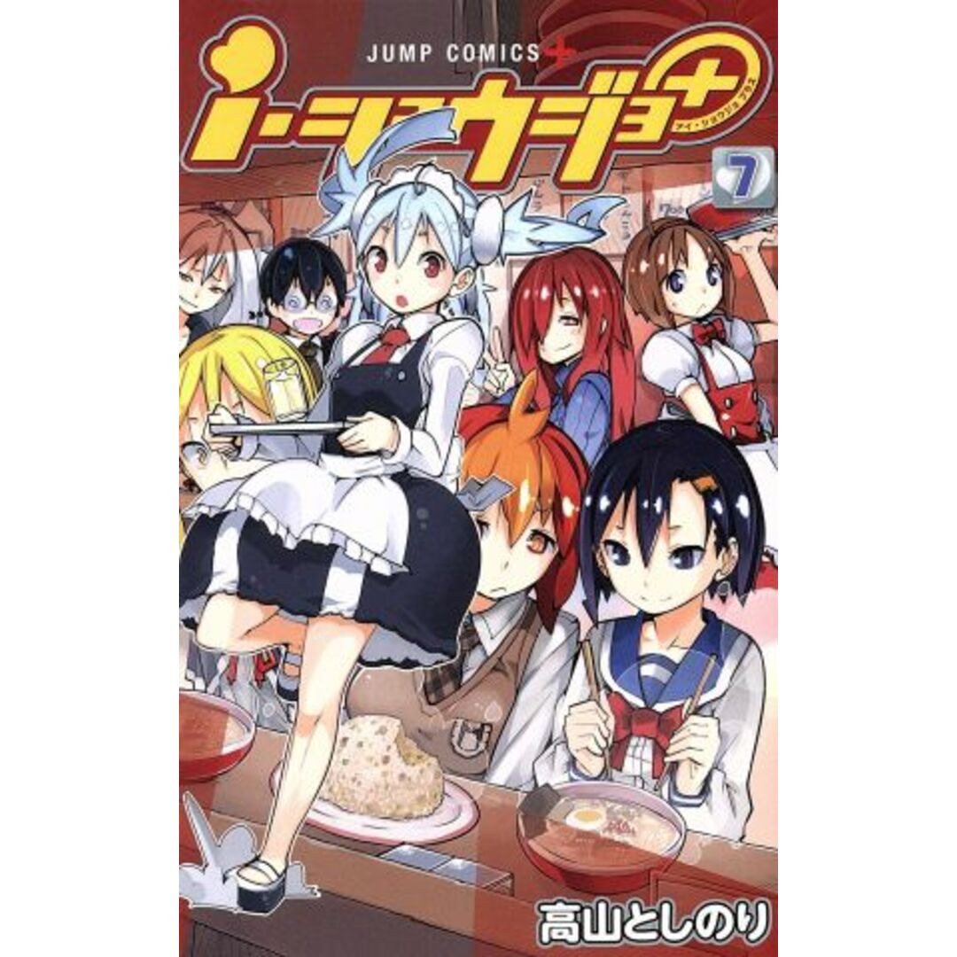 i・ショウジョ+(7) ジャンプC+/高山としのり(著者) エンタメ/ホビーの漫画(少年漫画)の商品写真