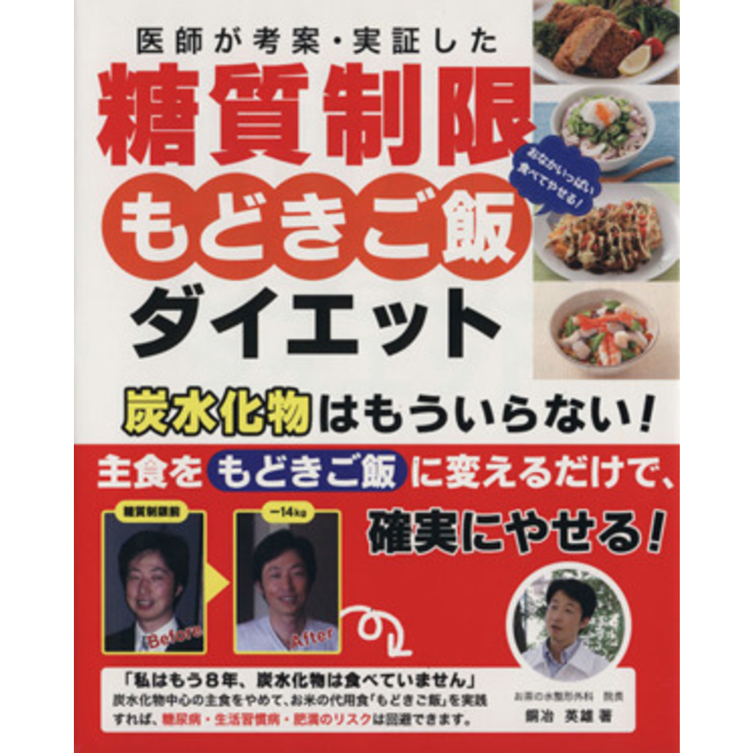 糖質制限もどきご飯ダイエット/銅冶英雄(著者) エンタメ/ホビーの本(ファッション/美容)の商品写真