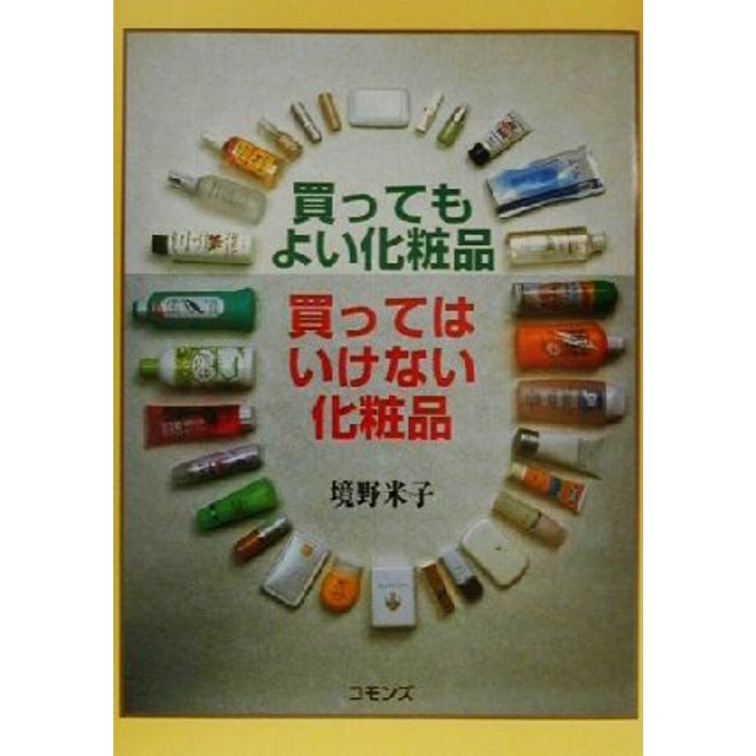 買ってもよい化粧品 買ってはいけない化粧品/境野米子(著者) エンタメ/ホビーの本(ファッション/美容)の商品写真