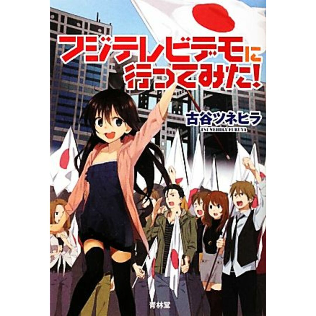 フジテレビデモに行ってみた! 大手マスコミが一切報道できなかったネトデモの全記録/古谷ツネヒラ【著】 エンタメ/ホビーの本(人文/社会)の商品写真