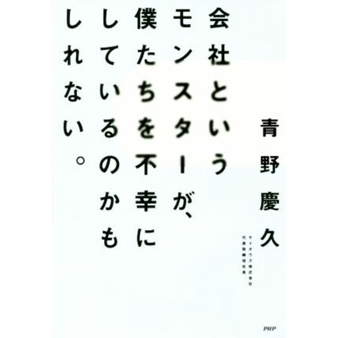 会社というモンスターが、僕たちを不幸にしているのかもしれない。/青野慶久(著者) エンタメ/ホビーの本(ビジネス/経済)の商品写真