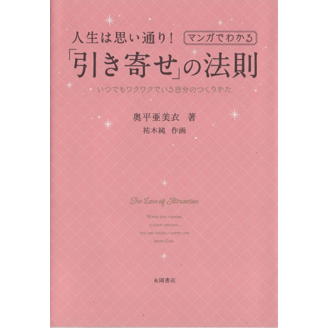 マンガでわかる 人生は思い通り!「引き寄せ」の法則 いつでもワクワクでいる自分のつくりかた/奥平亜美衣(著者),祐木純 エンタメ/ホビーの本(住まい/暮らし/子育て)の商品写真