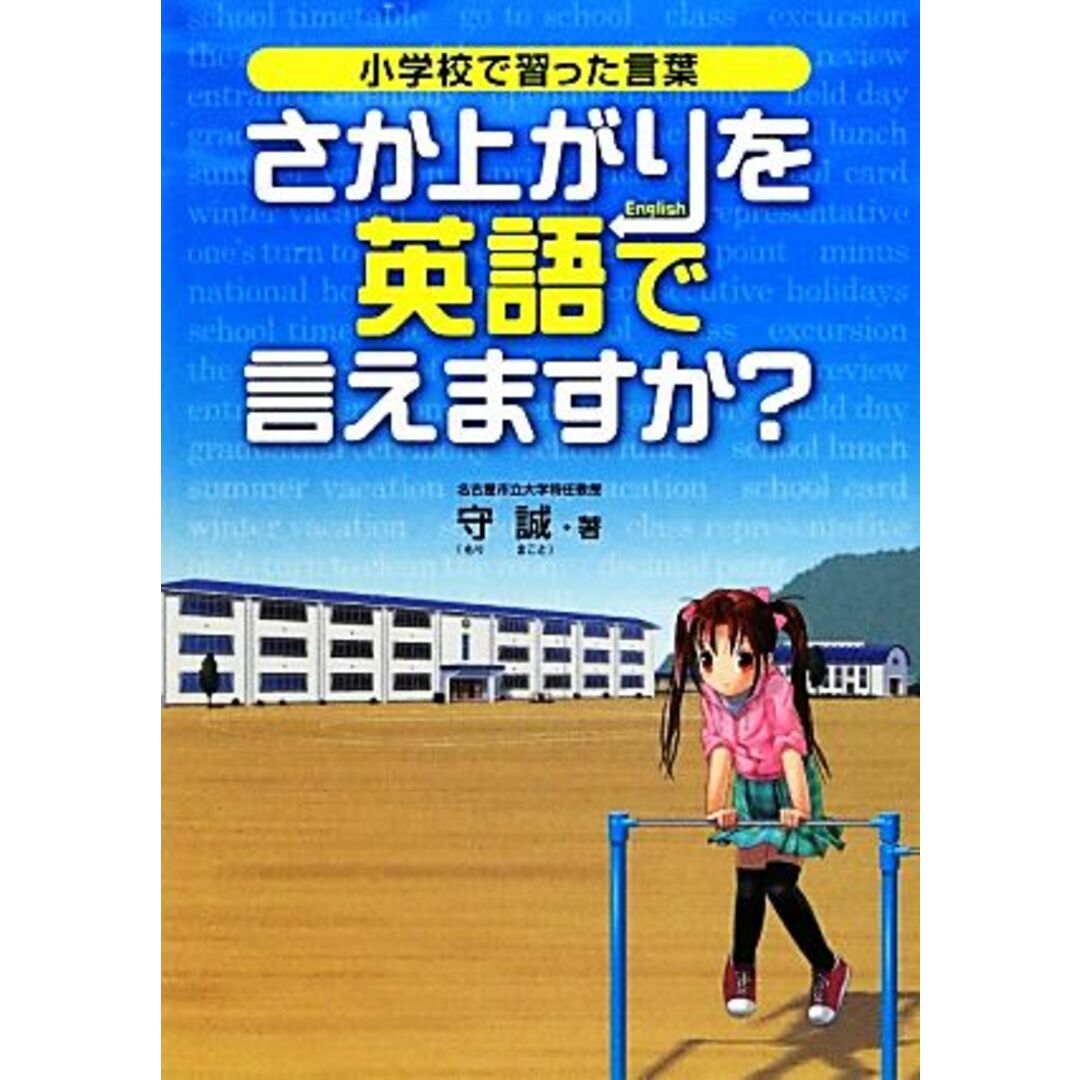 小学校で習った言葉 さか上がりを英語で言えますか?/守誠【著】 エンタメ/ホビーの本(語学/参考書)の商品写真