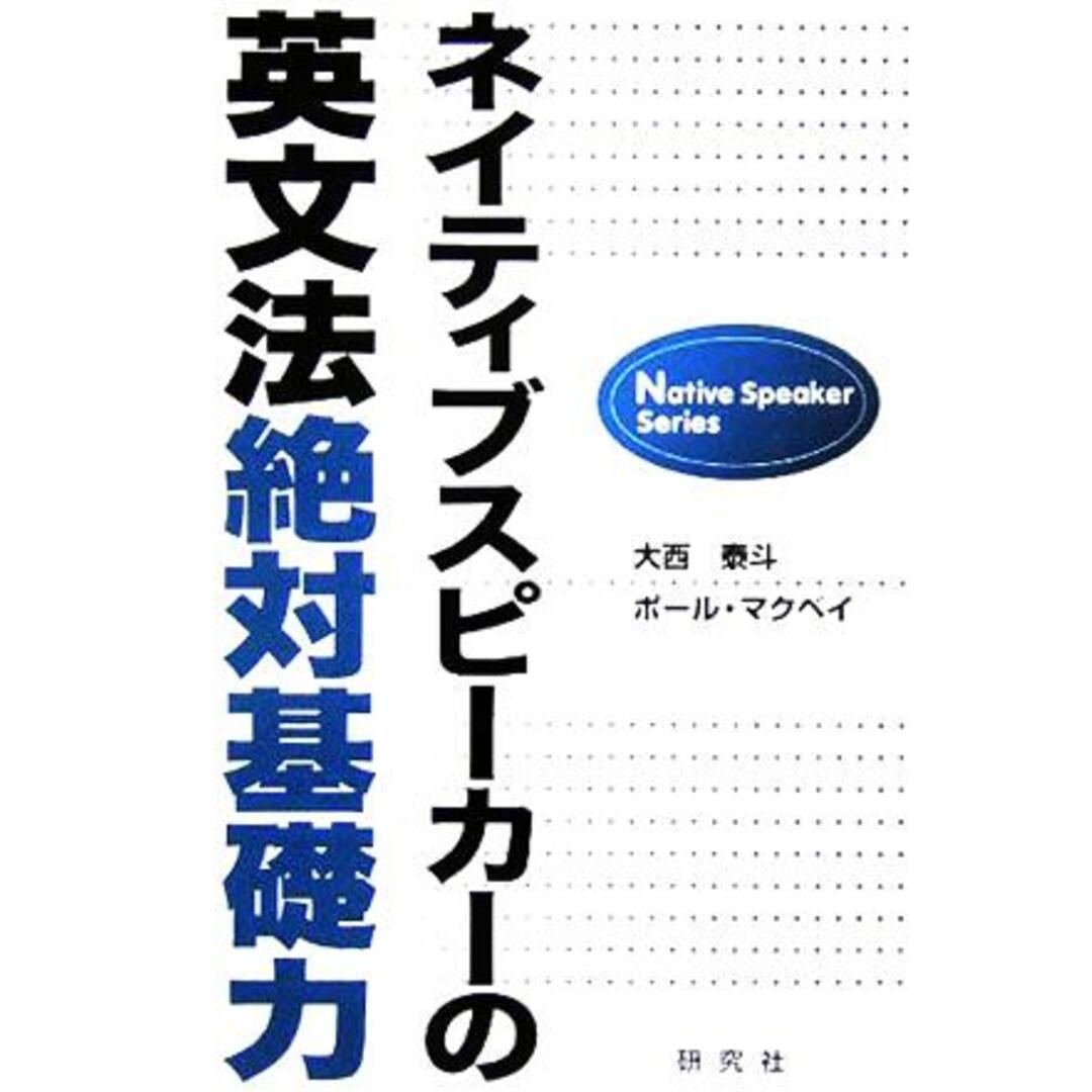 ネイティブスピーカーの英文法絶対基礎力/大西泰斗(著者),ポール・クリス・マクベイ(著者) エンタメ/ホビーの本(語学/参考書)の商品写真